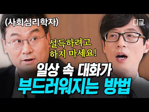 [#유퀴즈온더블럭] 한국인들이 반드시 가져야 할 방식과 태도💥 사회심리학자 교수님이 말하는 올바른 대화 방법💬