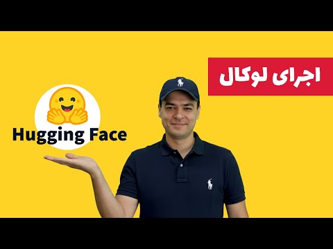 HuggingFace و Ollama به زبان ساده 🚀 اجرای لوکال مدلهای هوش مصنوعی