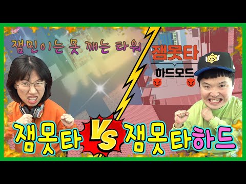 잼못타 vs 잼못타 하드모드! 진사람은 캐릭터 삭제???ㅋㅋㅋ