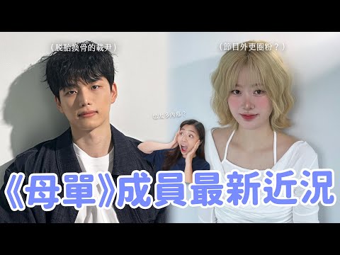 【母胎單身】後續近況更新🔥 還在一起嗎？志軟被惡剪？成員親自解惑爭議片段真相！（續定第二季啦😍）