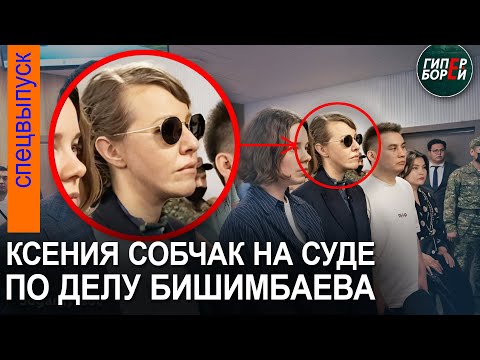 Бишимбаев ждал Собчак, чтобы дать суду код от iPhone? На процессе услышали такое! 22 апреля, 2 часть