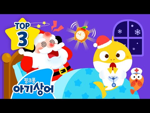 산타 할아버지와 올리의 크리스마스🎅 | 아기상어 병원놀이 | 산타 감기, 선물 배달 | +모음집 | 상어가족 인기 동요 | 뚜루루뚜루 | 핑크퐁! 아기상어 올리
