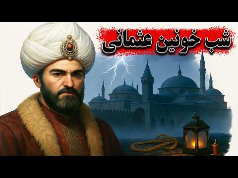 شب خونین عثمانی؛ شبی که برای حفظ قدرت، خون شاهزادگان ریخته شد
