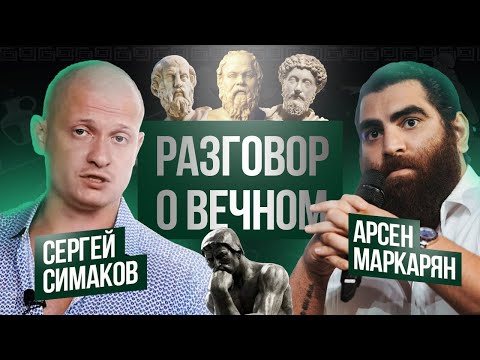 Арсен Маркарян и Сергей Симаков (Серж Дур-Дачник). Искусство быть в моменте и бессмысленность суеты.