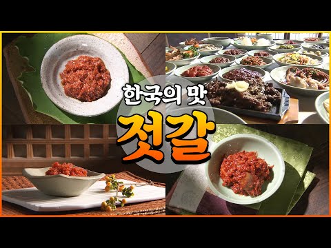 멸치젓, 새우젓, 자리젓; 바다가 주는 진한 맛[다큐_한국의맛 2부; 그리움으로 기억되는 맛, 젓갈]