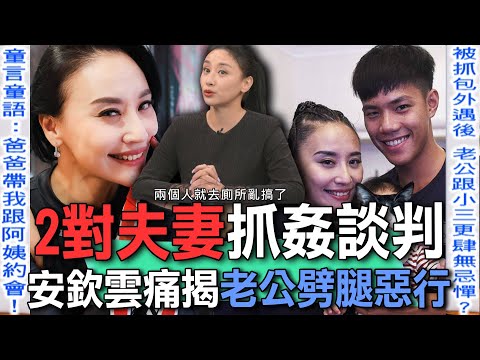 2對夫妻抓姦談判  安欽雲痛揭老公劈腿惡行【新聞挖挖哇】