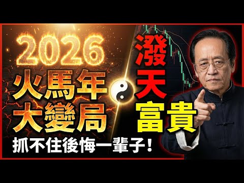 倪海廈預言：2026丙午火馬年是大變局！這3種“火旺”體質的人將迎來潑天富貴，抓不住後悔一輩子！#倪海厦 #易经智慧 #小六壬 #脱单 #正缘 #风水改运 #物理学 #易经 #算命#正能量