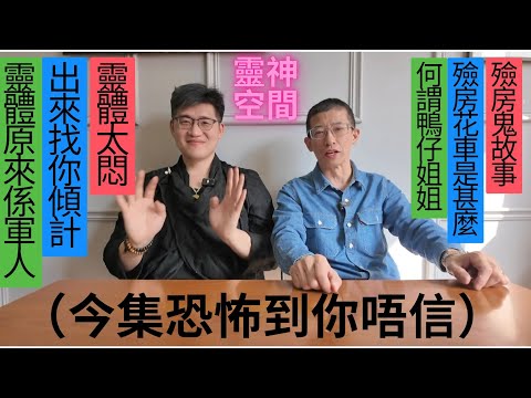 塔羅師楊sir（殮房超恐怖經歷）殮房工職責收屍體/靈體同楊sir傾計/ 楊sir變死神/ 何謂鴨仔姐姐/ 運遺體車叫什麼名？ /靈體原來係軍人！！/（今集恐怖到你唔信）？？？？？？？？？？？？？