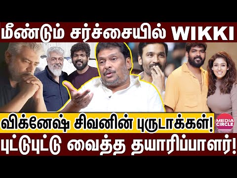 மீண்டும் சர்ச்சையில் விக்னேஷ் சிவன்; சிக்கலில் நயன்தாரா! | BALAJI PRABHU | NAYAN | VIGNESHSIVAN |