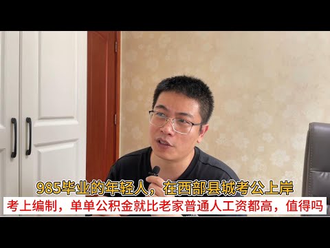 985毕业的年轻人，在西部县城考公上岸；考上编制，单单公积金就比老家普通人工资都高，值得吗？