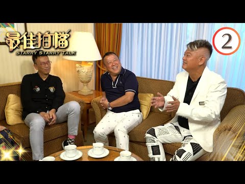 曾志偉、陳百祥、鄭丹瑞 | 最佳拍檔 #02 | 黎芷珊 | 粵語中字 | TVB 2017