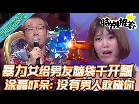 早期必看【愛情保衛戰】暴力女真是殺人不眨眼！給男友的腦袋幹開瓢了，塗磊都嚇呆：沒有男人敢跟你過！#情感