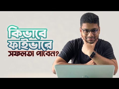Fiverr থেকে আমি যেভাবে মাসে ৫০/৬০ হাজার আয় করে ছিলাম 😊