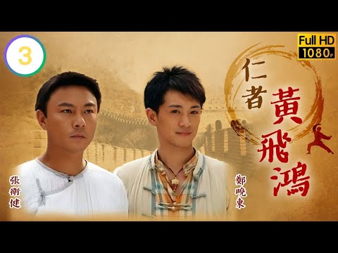 劉東(凌雲)佳帶鬼腳七往寶芝林拜師 | 王晶作品集 | 仁者黃飛鴻 03/33 |  | 張衛健 | 陳煒 | 文頌嫻 | 孔琳 | 粵語中字 | 2008