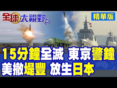 解放軍撂重話 15分鐘精準覆蓋日本全境!黃海南部8天實彈射擊!美軍撤走堤豐中導系統 撇清與日本友好關係?|【全球大視野】精華版 @全球大視野Global_Vision