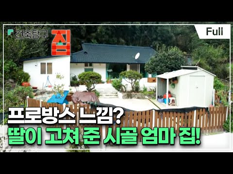 [Full] 건축탐구- 집 - 여보, 부모님 집 고쳐드려야겠어요