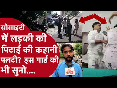 Lucknow में फ्लैट में घुसकर भाई-बहन से मारपीट, अब सामने आई एक और कहानी, गार्ड के साथ ये हुआ था...