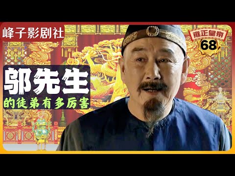 《雍正王朝｜原著解读》（68）邬思道的徒弟有多狠（第三部  恨水东逝） 电视剧里没有的原著精彩内容。同时推荐大家阅读原著《雍正皇帝》与观看原剧《雍正王朝》。