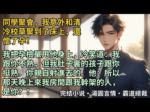 【完結小說】意外和清冷校草滾到了床上，還懷了孕！我把孕檢單甩他身上，冷笑道：我跟你不熟，但我肚子裏的孩子跟你挺熟。你親自射進去的。他：所以那天晚上來我房間跟我幹架的人，是你？！#小說 #爽文 #甜文