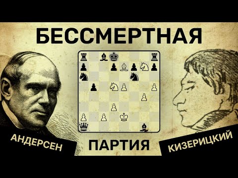 БЕССМЕРТНАЯ партия! 💖 Андерсен  - Кизерицкий ♟ Шахматы ♟