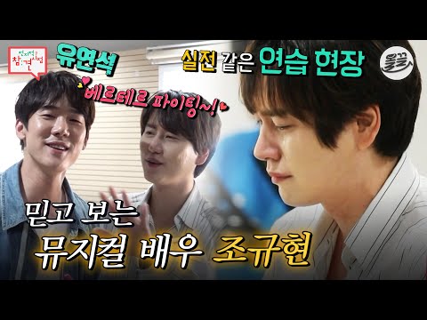 [#전참시] ✨뮤지컬 배우 규현✨의 일상 참견하기🔥(ft.유연석) #전참시 #규현 MBC200725방송