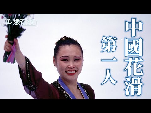 中國花滑第一人陳露，18歲獲得世界冠軍，婚後攜老外老公回國發展變身為冰場老闆，要把最好的冰上運動理念帶到中國｜魯豫有約