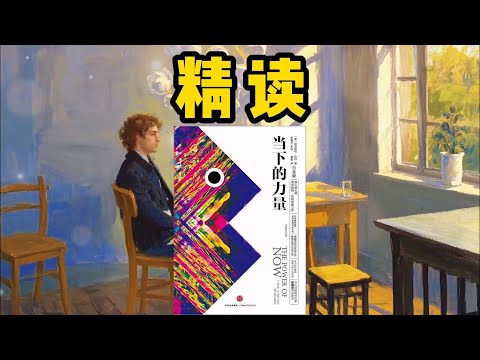 精读《当下的力量》：真正的力量，就在当下！