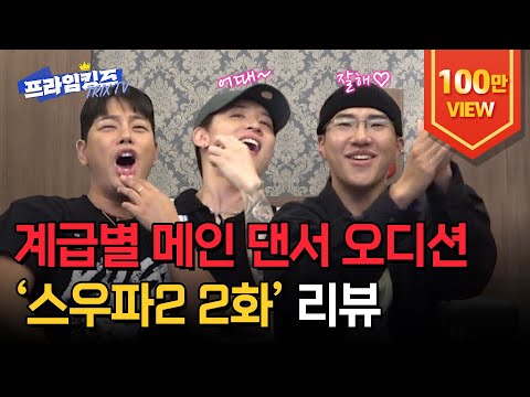 [ENG][라트리스vs레드릭, 바다vs아카넨vs리아킴vs커스틴] 여기가 '스우파 2' 리액션 맛집입니다🍽  | 테드 & 킹키 편 2부