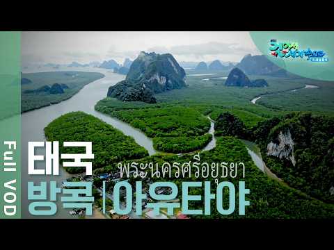 ✈️ Ayutthaya Civilization in Thailand! Bangkok, Ayutthaya, Phang Nga | Travelholic | KBS 20240710