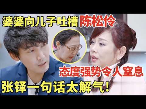 陈松伶婆婆背后向儿子告状, 态度强势令人窒息, 张铎一句话回怼太解气!|明星夫妻 #陈松伶 #张铎