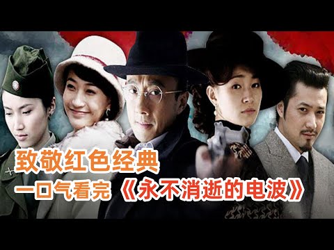 致敬紅色經典，發揚紅色傳承。一口气看完谍战剧《永不消逝的电波》该剧讲述的是共产党地下工作者李侠潜伏在日本最高情报机构76号，用高超的间谍手法为抗日战争胜利做出贡献的故事 #永不消逝的電波 #諜戰