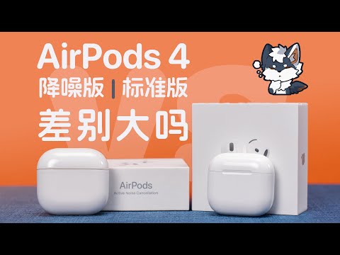 AirPods 4 标准版 vs 降噪版：三个差别，天差地别？