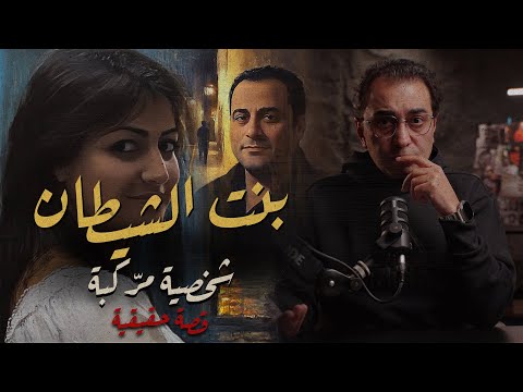 بنت الشـ ــيطان .. شخصية مرّكبة