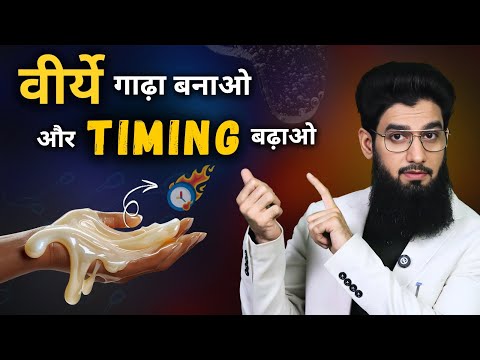 वीर्ये गाढ़ा बनाओ और Timing बढ़ाओ | Increase Semen Thickness Naturally | Dr. Imran Khan