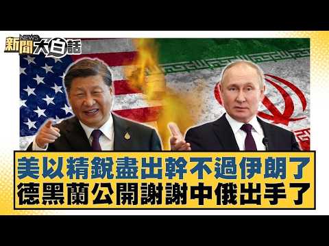 美以精銳盡出幹不過伊朗了 德黑蘭公開謝謝中俄出手了【#新聞大白話】20260408 12｜#栗正傑 #謝寒冰 #李大中 @tvbstalk