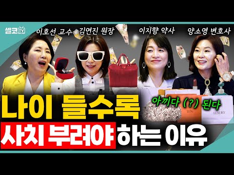 🩵나이 들수록 "사치"해도 되는 것들? 이제 나를 위해 소비하세요~ (여네모 나이들수록 #1) #이호선 #김연진 #이지향 #양소영 #여네모 #호연지양 #이혼숙려캠프