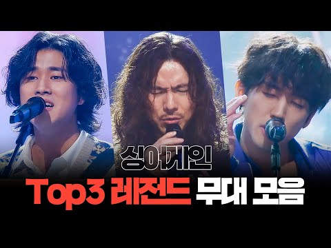 [쏭배송] 이제는 유명가수!  싱어게인 Top3의 레전드 무대 모음이 도착했습니다🎁 ♬ㅣ싱어게인ㅣJTBC 210201 방송 외 | JTBC 210325 방송