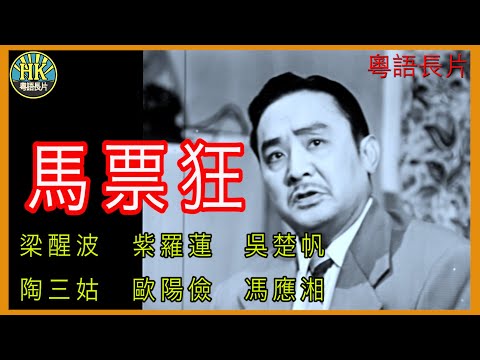 《粵語長片》馬票狂 (1952 )｜梁醒波｜紫羅蓮｜吳楚帆｜陶三姑｜歐陽儉｜馮應湘｜導演：李芝清 | 香港電影 | 香港粵語電影 | 粵語中字