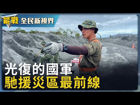 《能戰!全民新視界》花蓮光復災後復原 國軍官兵全力馳援 光復子弟回鄉救災 變身鏟子超人 面對家鄉巨變 他們挖土更加賣力