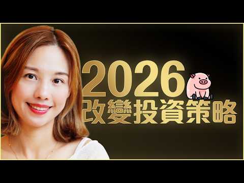 2026 才開始投資？ 我會這樣做，豬豬也會上手的投資組合🐽3個投資清單 [中文ENG] #豬豬投資組合 #投資 #2026投資 #2026經濟