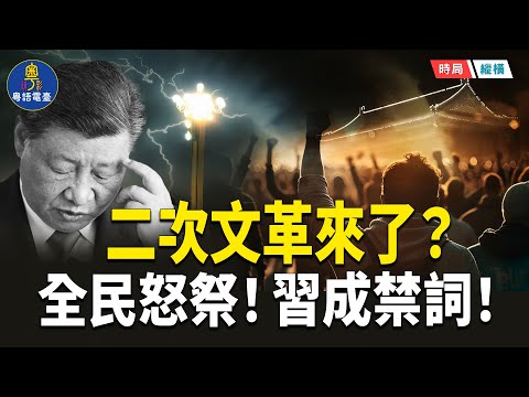 二次文革來了？于朦朧點燃全民共情 呼聲直衝天安門！張雪峰限聲 戶晨風清零 習近平成AI禁區   主播：黃容 【時局縱橫】