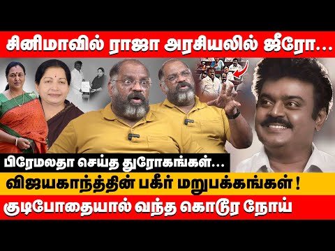 negative இல்லாத ஒரே மாமனிதன் விஜயகாந்த் பகீர் மறுபக்கம் | Che Guevara Jaishankar about VIjayakanth