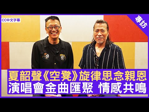 夏韶聲《空凳》旋律思念親恩 演唱會金曲匯聚 情感共鳴 #夏韶聲 #DANNYSUMMER - 鄭丹瑞《健康旦》(CC中文字幕)