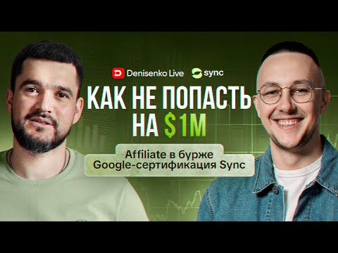 Как не попасть на 1М$. Affiliate в бурже и Google-сертификация в Sync. Интервью с Дмитрием Лобановым