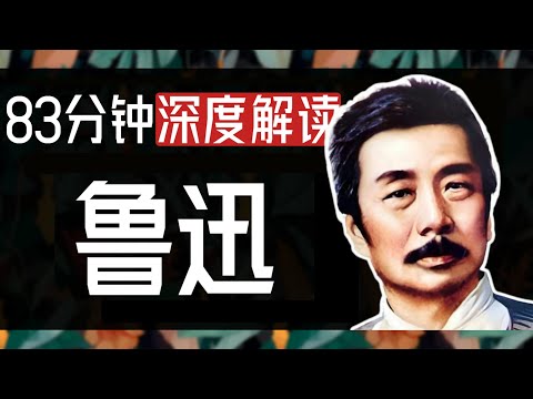83分钟深度解读鲁迅先生！鲁迅到底有多敢写？从《狂人日记》到孔乙己，他的作品神在哪里？铁屋呐喊，我们全都“吃”过人！【一只萧包子】