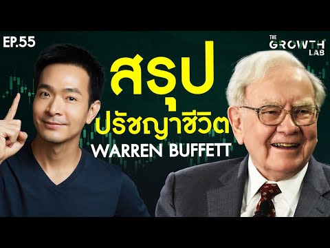 เปิดปรัชญา IDOL ของผม! กับ 17 ปรัชญาชีวิต Warren Buffett | The GrowthLabEP.55