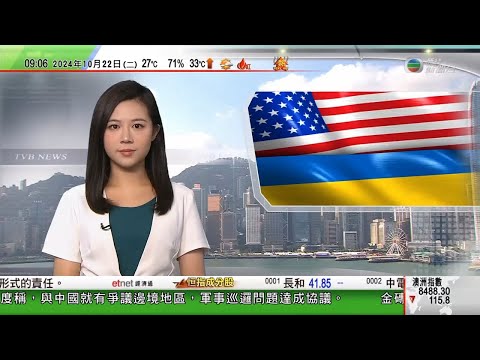 0900 無綫早晨新聞|美國指北韓若派兵援俄羅斯屬危險發展 再額外向烏克蘭提供4億美元軍援|內蒙錫林郭勒盟傳承蒙古馬文化|潮州廣濟橋上演婚紗禮服表演|2024年10月22日 TVB News