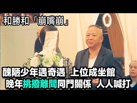 和勝和「崩嘴崩」的江湖史，早年奇遇上位成坐館，晚年做錯事，挑撥離間同門關係，人人喊打