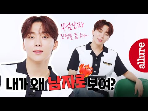 승관이 팬들에게 보내는 역질문 ‘내가 왜 부남보인데?’ 댓글로 알려줘! | 얼루어코리아 Allure Korea