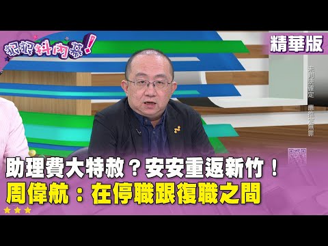 Highlights: Assistant Fei receives a grand pardon? An An returns to Hsinchu! #ZhouWeihang: Betwee...